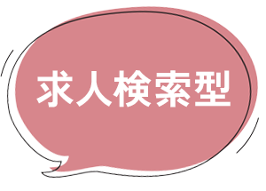 求人検索型