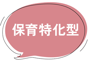 保育特化型